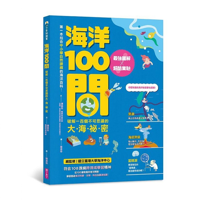 海洋100問：最強圖解X超酷實驗 破解一百個不可思議的大海祕密